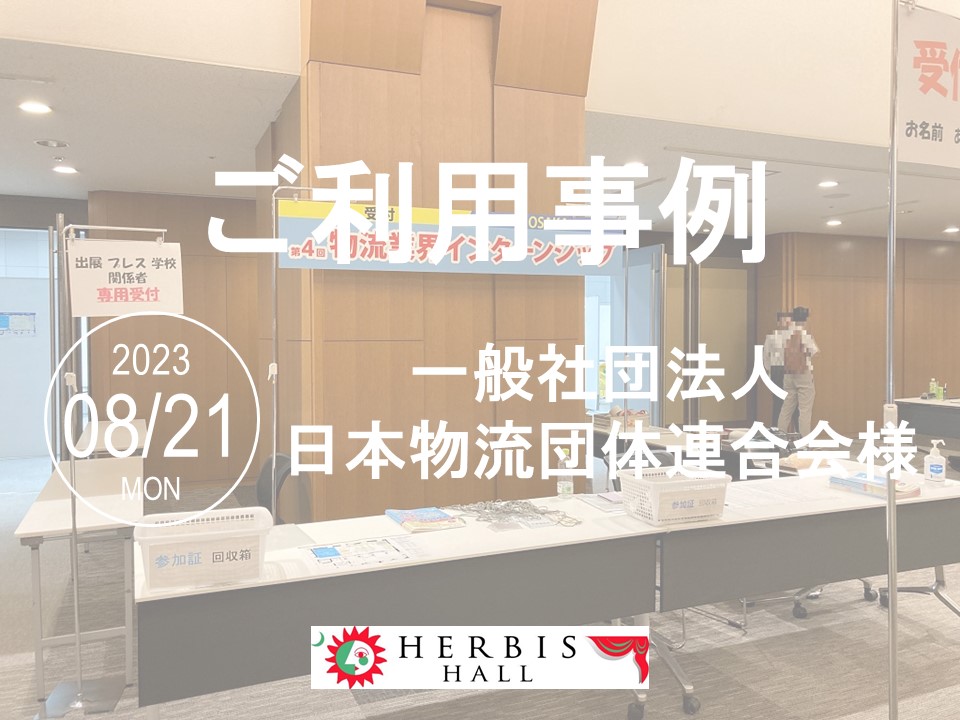 【ご利用事例】23.8.21 日本物流団体連合会さま「物流業界インターンシップ」