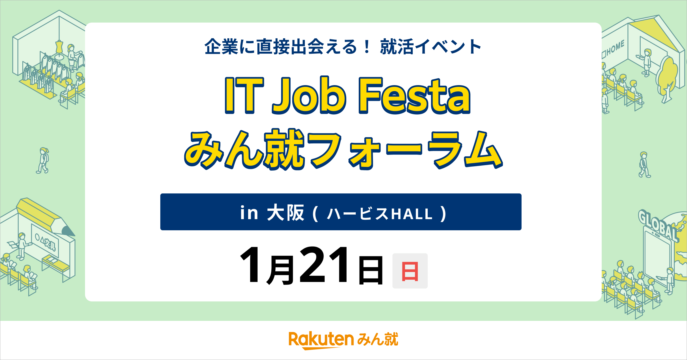 【終了しました】1/21(日) 2025・2026・2027年向けみん就主催合同説明会～IT Job Festa・みん就フォーラム in 大阪～